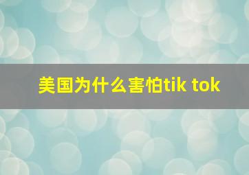 美国为什么害怕tik tok